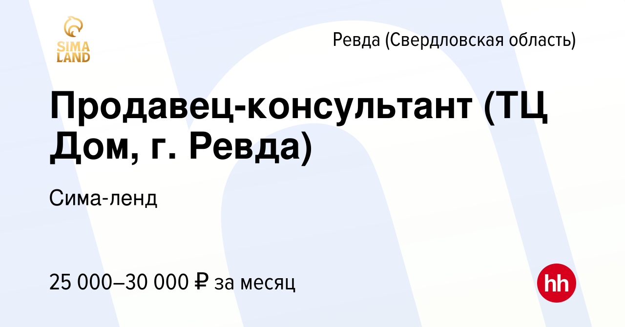 Вакансия Продавец-консультант (ТЦ Дом, г. Ревда) в Ревде (Свердловская  область), работа в компании Сима-ленд (вакансия в архиве c 27 сентября 2022)