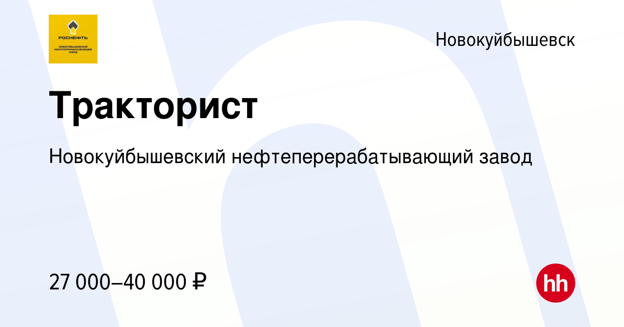 Вакансия Тракторист в Новокуйбышевске, работа в компании Новокуйбышевский  нефтеперерабатывающий завод (вакансия в архиве c 16 апреля 2023)