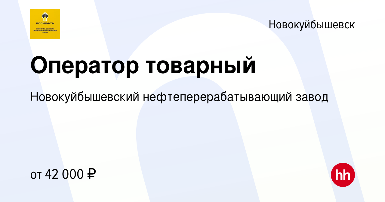 Вакансия Оператор товарный в Новокуйбышевске, работа в компании  Новокуйбышевский нефтеперерабатывающий завод (вакансия в архиве c 12 ноября  2023)