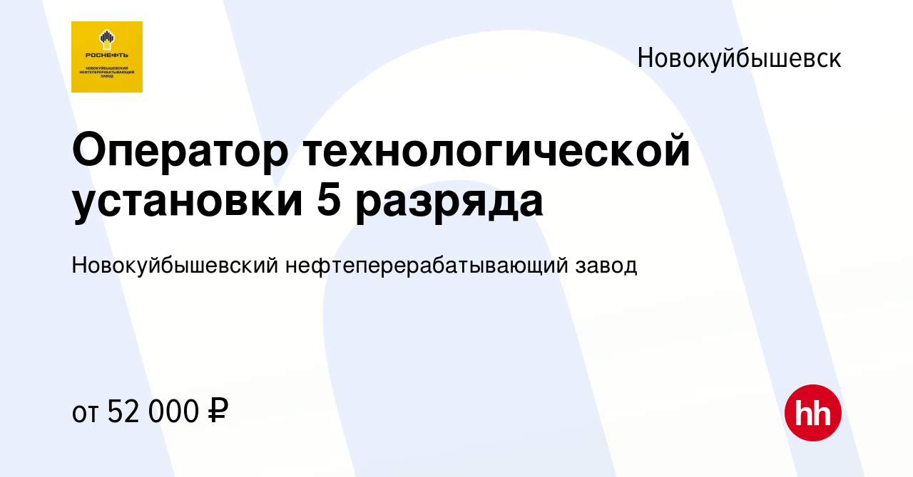 Вакансия Оператор технологической установки 5 разряда в Новокуйбышевске,  работа в компании Новокуйбышевский нефтеперерабатывающий завод (вакансия в  архиве c 15 февраля 2024)