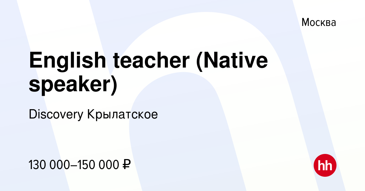 Вакансия English teacher (Native speaker) в Москве, работа в компании  Discovery Крылатское (вакансия в архиве c 6 октября 2022)