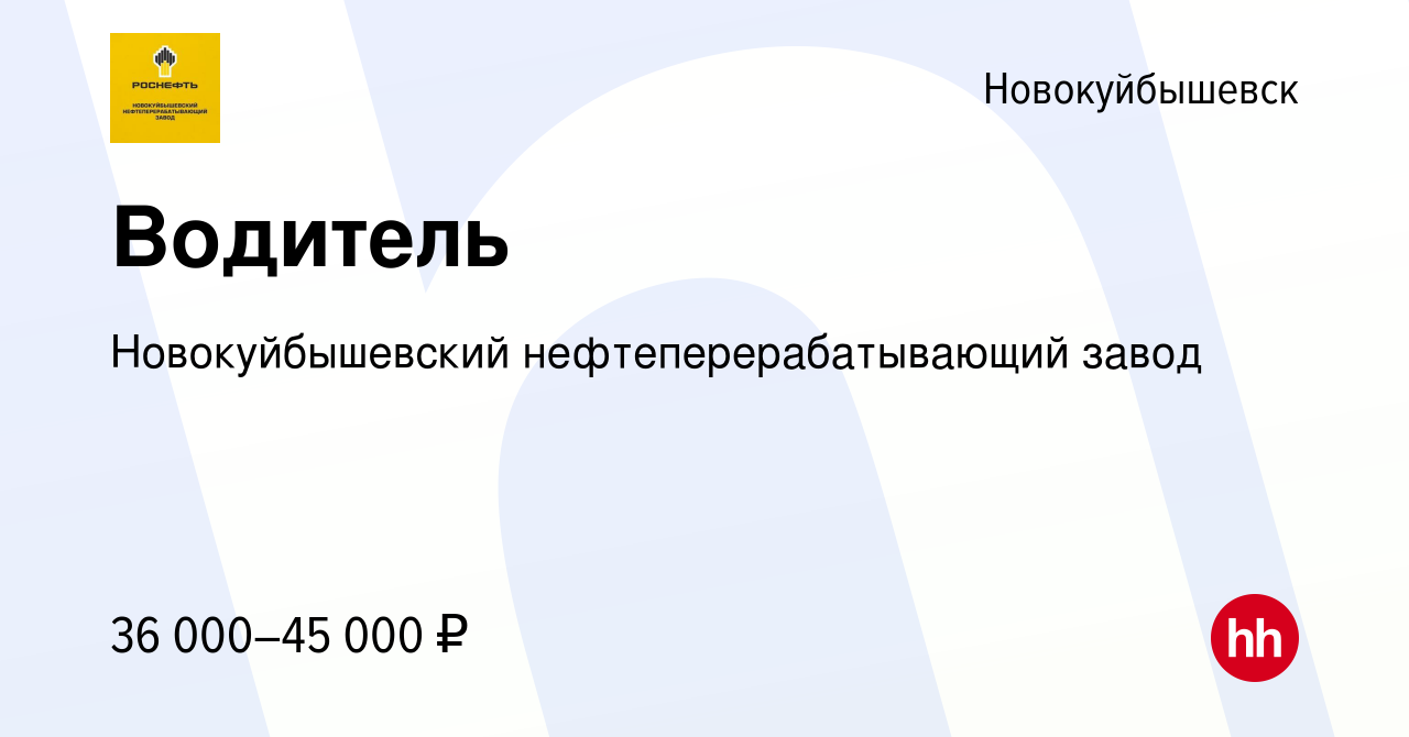 Вакансия Водитель в Новокуйбышевске, работа в компании Новокуйбышевский  нефтеперерабатывающий завод (вакансия в архиве c 15 февраля 2024)