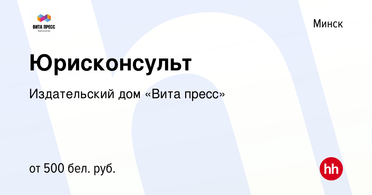 Вакансия Юрисконсульт в Минске, работа в компании Издательский дом «Вита  пресс» (вакансия в архиве c 6 октября 2022)