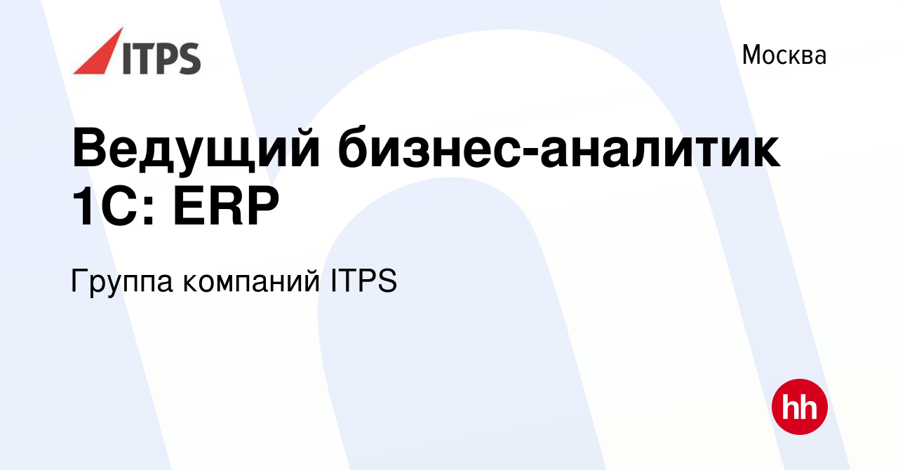 Вакансия Ведущий бизнес-аналитик 1С: ERP в Москве, работа в компании Группа  компаний ITPS (вакансия в архиве c 5 ноября 2022)