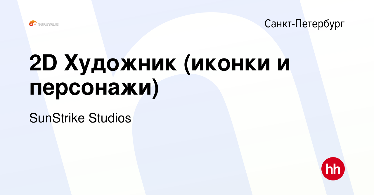 Вакансия 2D Художник (иконки и персонажи) в Санкт-Петербурге, работа в  компании SunStrike Studios (вакансия в архиве c 6 октября 2022)