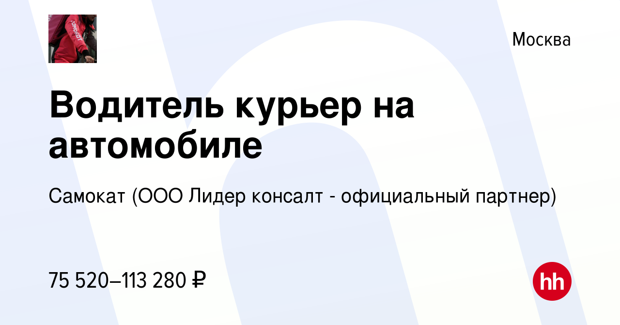 Вакансия Водитель курьер на автомобиле в Москве, работа в компании Самокат  (ООО Лидер консалт - официальный партнер) (вакансия в архиве c 31 января  2023)