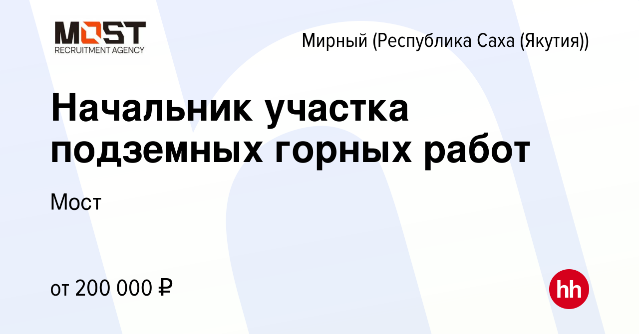 Вакансия Начальник участка подземных горных работ в Мирном, работа в  компании Мост (вакансия в архиве c 25 ноября 2022)