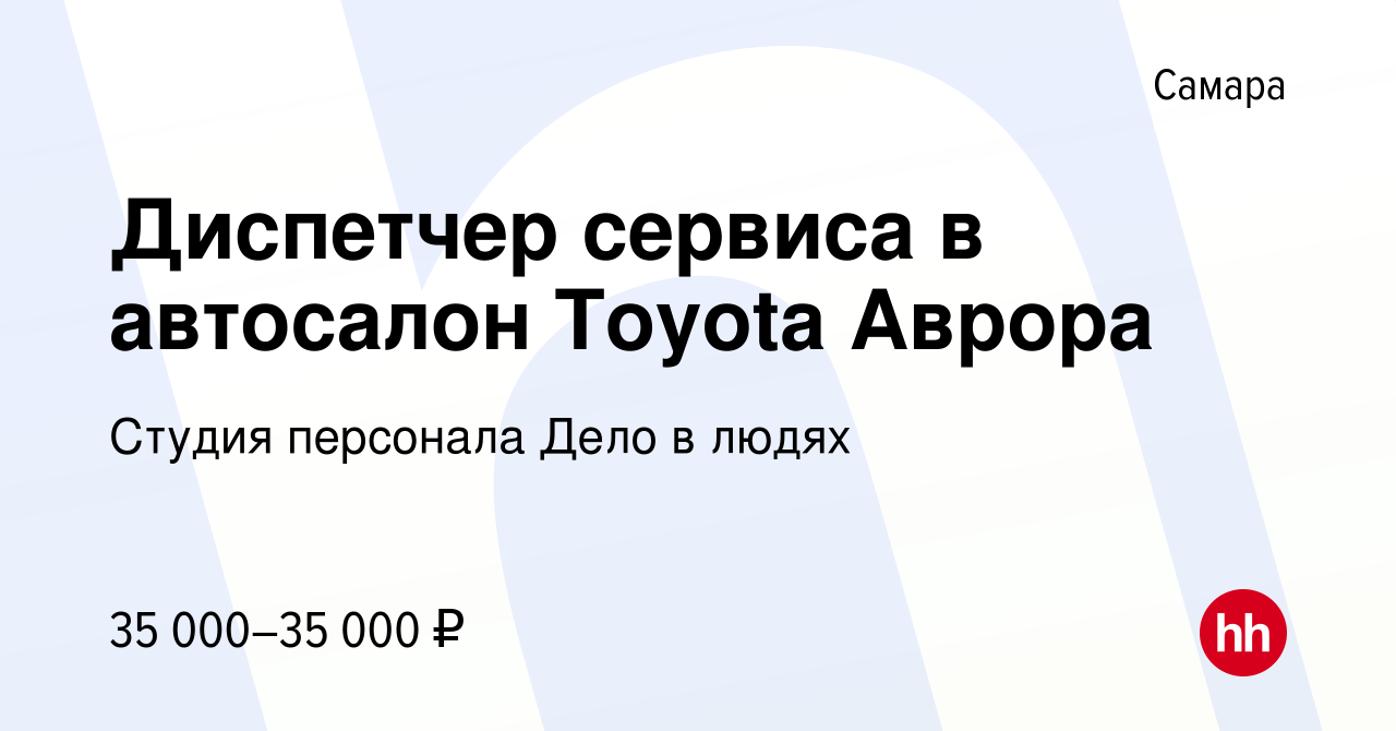 Вакансия Диспетчер сервиса в автосалон Toyota Аврора в Самаре, работа в  компании Студия персонала Дело в людях (вакансия в архиве c 22 сентября  2022)