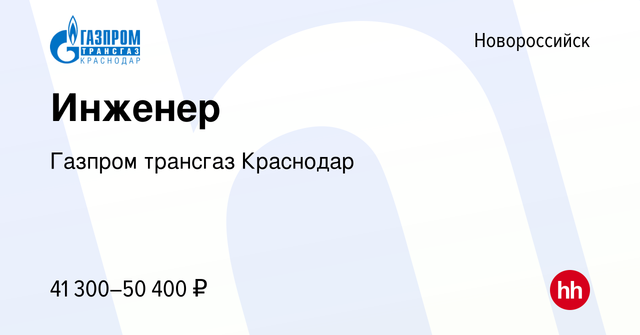 Вакансия Инженер в Новороссийске, работа в компании Газпром трансгаз  Краснодар (вакансия в архиве c 6 октября 2022)