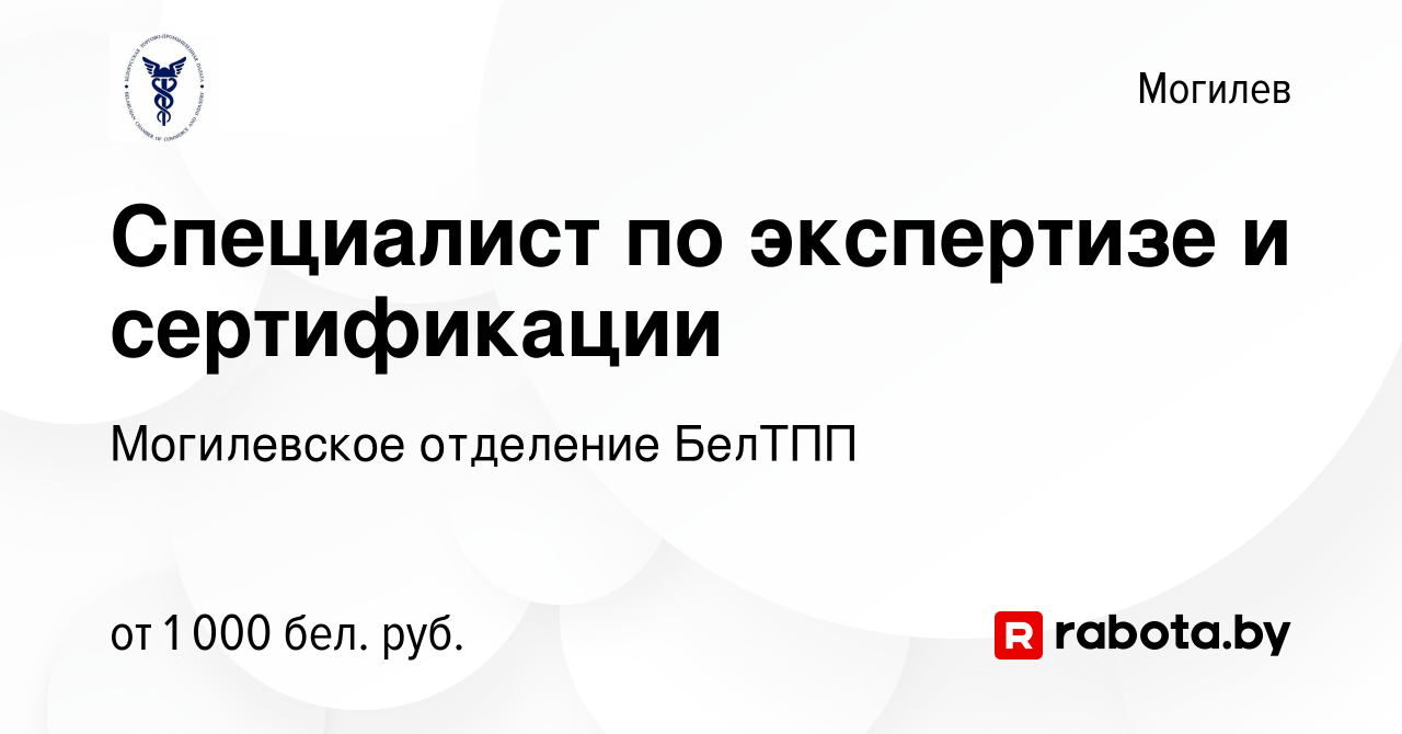 Вакансия Специалист по экспертизе и сертификации в Могилеве, работа в  компании Могилевское отделение БелТПП (вакансия в архиве c 28 сентября 2022)