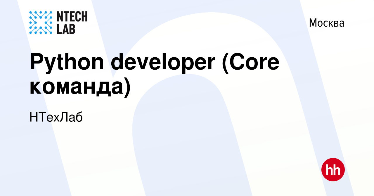 Вакансия Python developer (Core команда) в Москве, работа в компании  НТехЛаб (вакансия в архиве c 16 ноября 2022)