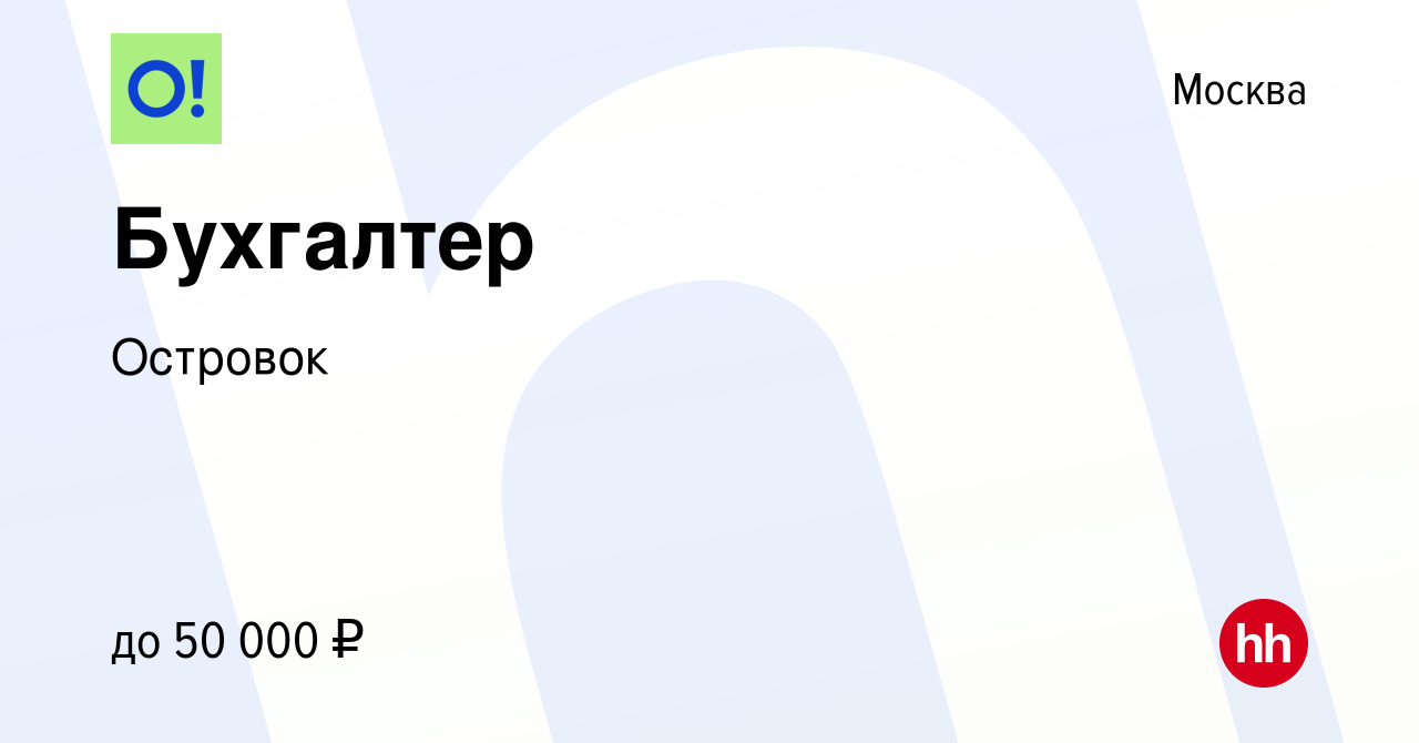 Вакансия Бухгалтер в Москве, работа в компании Островок (вакансия в архиве  c 5 октября 2022)