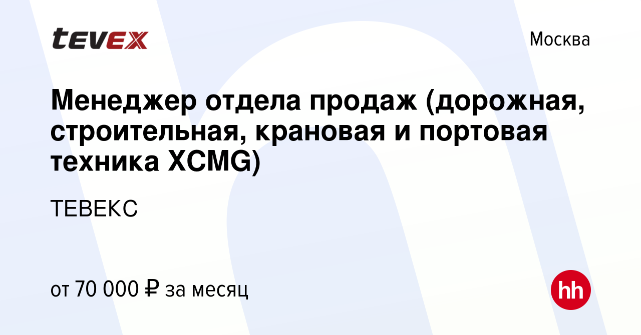 Вакансия Менеджер отдела продаж (дорожная, строительная, крановая и  портовая техника XCMG) в Москве, работа в компании ТЕВЕКС (вакансия в  архиве c 6 октября 2022)