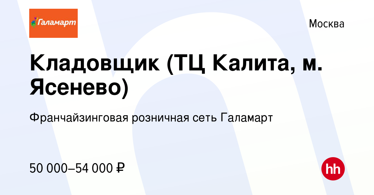 Вакансия Кладовщик (ТЦ Калита, м. Ясенево) в Москве, работа в компании  Франчайзинговая розничная сеть Галамарт (вакансия в архиве c 8 октября 2022)