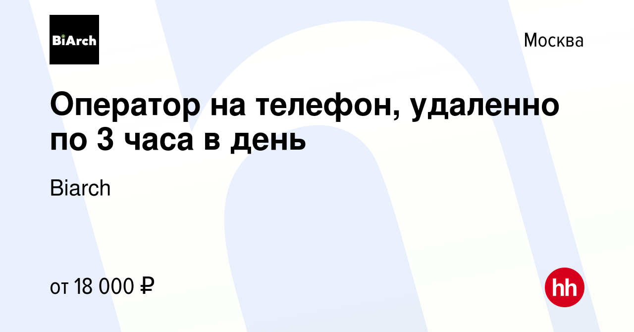 Вакансия Оператор на телефон, удаленно по 3 часа в день в Москве, работа в  компании Biarch (вакансия в архиве c 6 октября 2022)