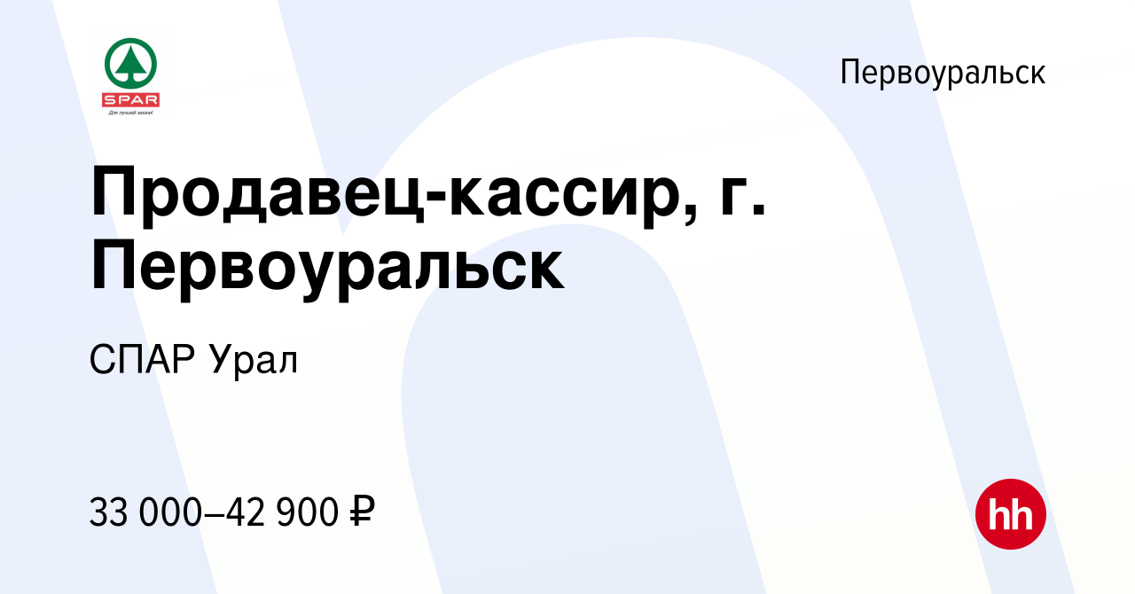 Вакансия Продавец-кассир, г. Первоуральск в Первоуральске, работа в  компании СПАР Урал (вакансия в архиве c 30 ноября 2023)