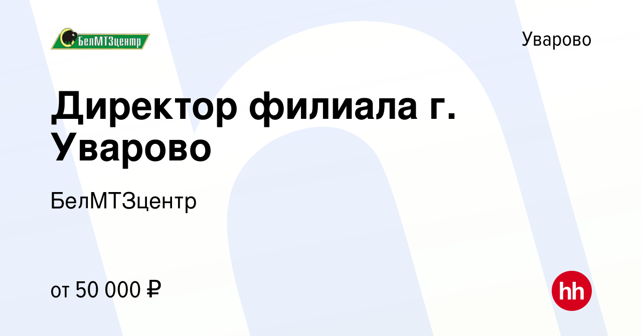 Вакансия Директор филиала г. Уварово в Уварово, работа в компании  БелМТЗцентр (вакансия в архиве c 6 октября 2022)