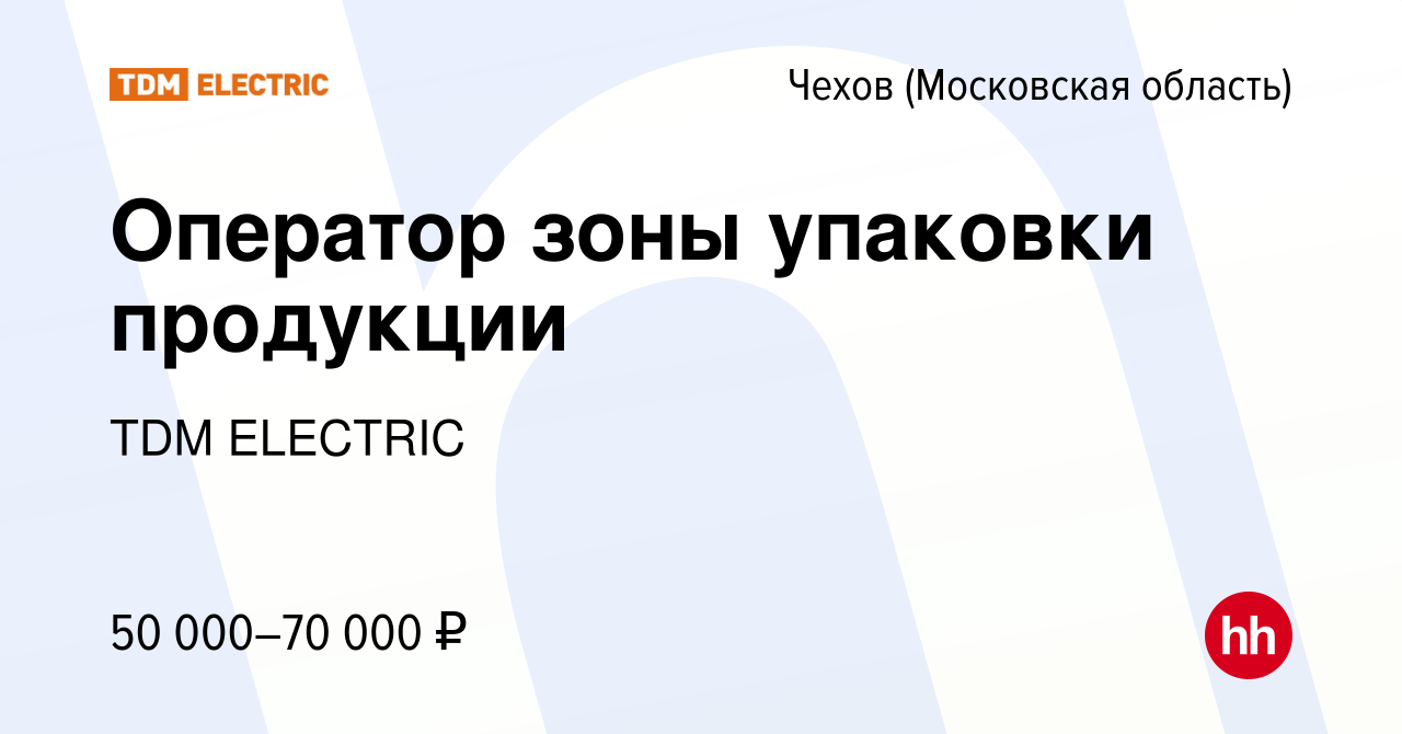 Вакансия Оператор зоны упаковки продукции в Чехове, работа в компании  Торговый Дом Морозова (вакансия в архиве c 6 октября 2022)