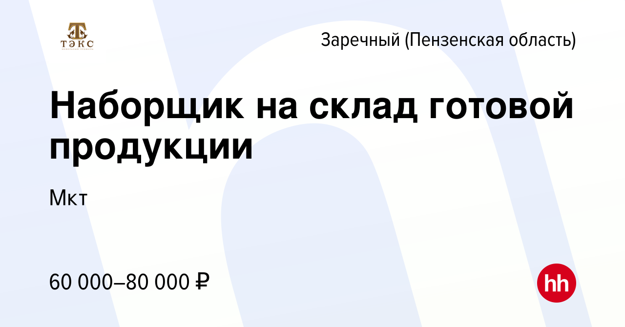 Вакансия Наборщик на склад готовой продукции в Заречном, работа в компании  Мкт (вакансия в архиве c 5 октября 2022)