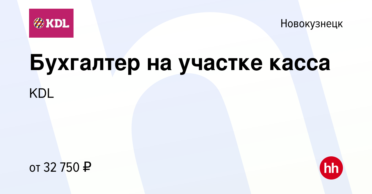 Вакансия Бухгалтер на участке касса в Новокузнецке, работа в компании KDL  Клинико диагностические лаборатории (вакансия в архиве c 14 октября 2022)