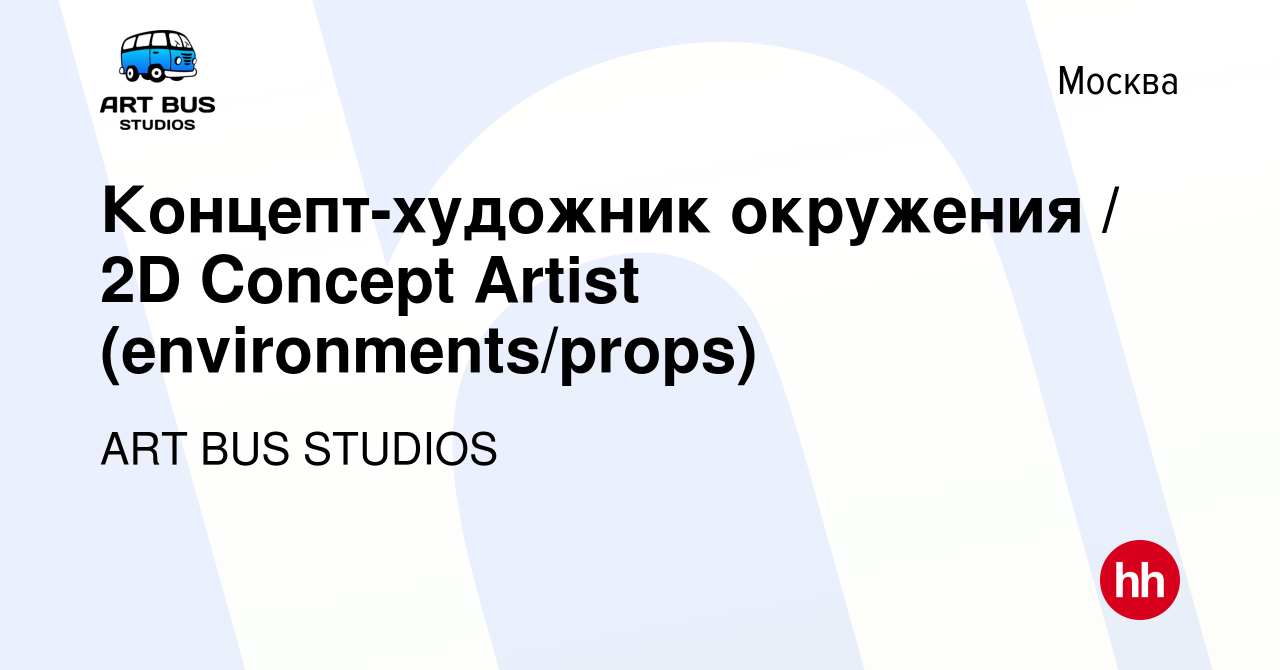 Вакансия Концепт-художник окружения / 2D Concept Artist  (environments/props) в Москве, работа в компании ART BUS STUDIOS (вакансия  в архиве c 6 октября 2022)