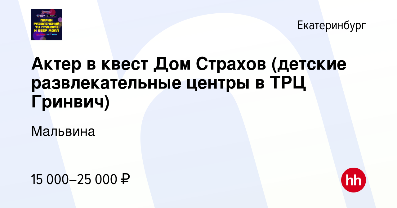 Вакансия Актер в квест Дом Страхов (детские развлекательные центры в ТРЦ  Гринвич) в Екатеринбурге, работа в компании Мальвина (вакансия в архиве c 9  января 2023)