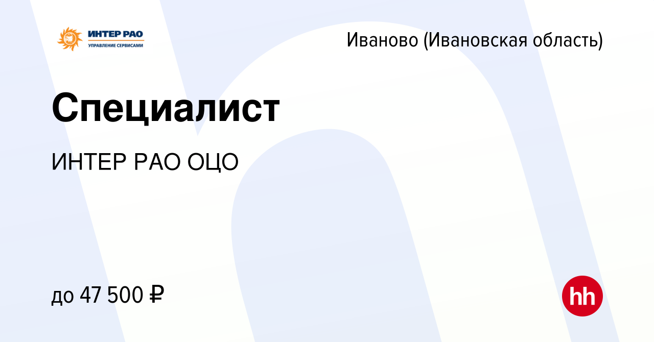 Вакансия Специалист в Иваново, работа в компании ИНТЕР РАО ОЦО (вакансия в  архиве c 6 октября 2022)