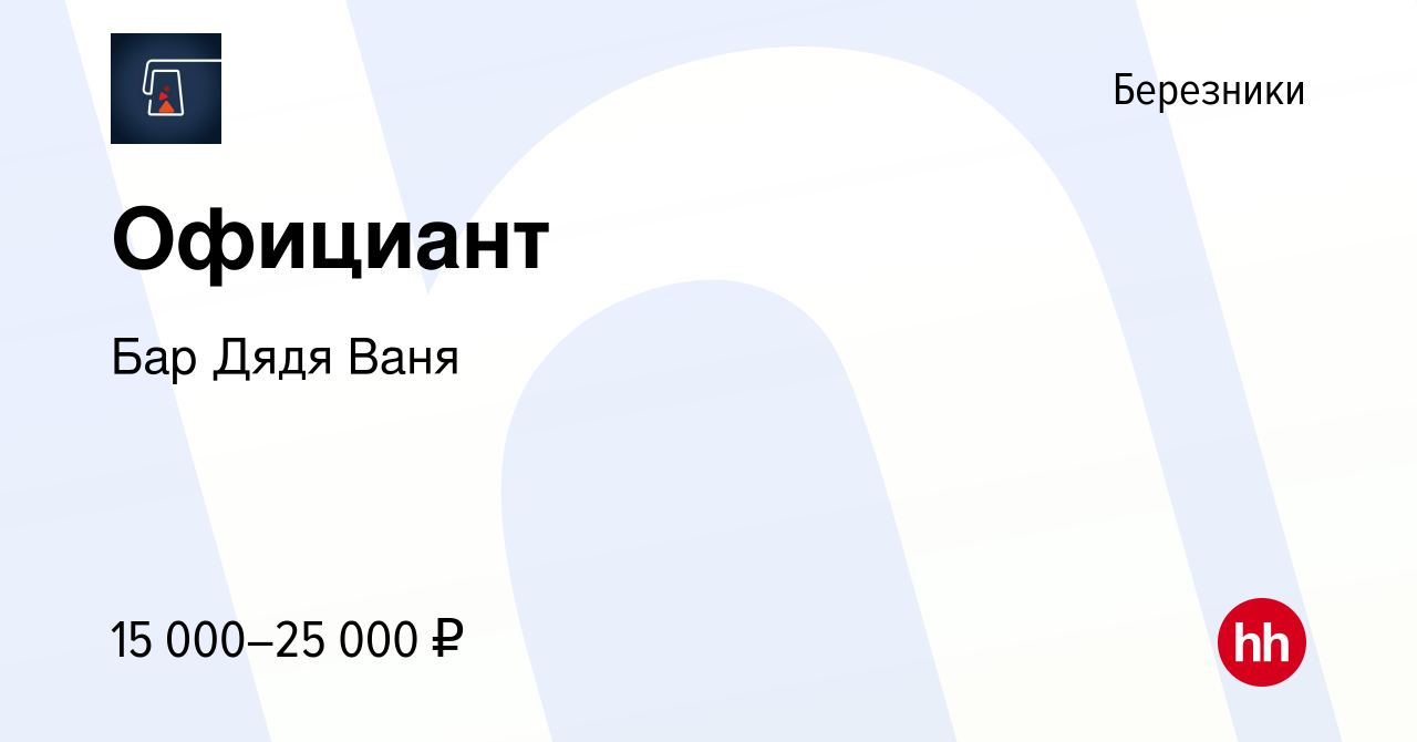 Вакансия Официант в Березниках, работа в компании Бар Дядя Ваня (вакансия в  архиве c 6 октября 2022)