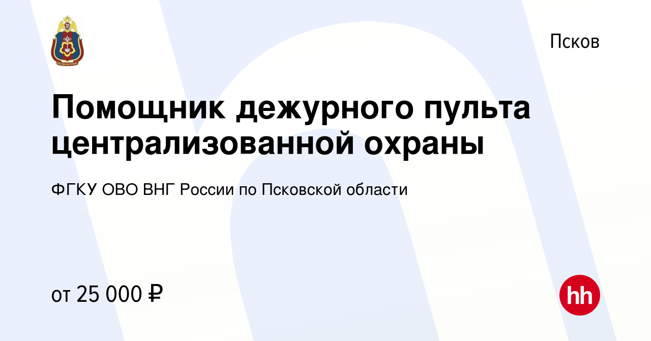 Вакансия Помощник дежурного пульта централизованной охраны в Пскове, работа  в компании ФГКУ ОВО ВНГ России по Псковской области (вакансия в архиве c 20  октября 2022)