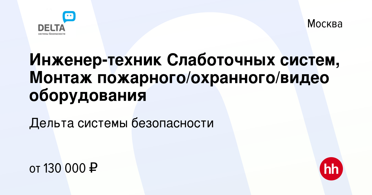 Вакансия Инженер-техник Слаботочных систем, Монтаж  пожарного/охранного/видео оборудования в Москве, работа в компании Дельта  системы безопасности (вакансия в архиве c 10 мая 2023)