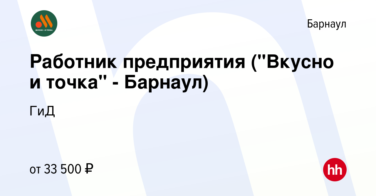 Вакансия Работник предприятия (