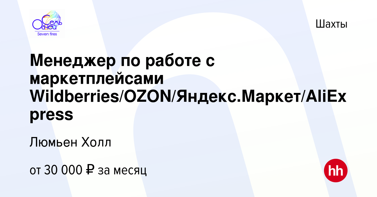 Вакансия Менеджер по работе с маркетплейсами  Wildberries/OZON/Яндекс.Маркет/AliExpress в Шахтах, работа в компании  Люмьен Холл (вакансия в архиве c 6 октября 2022)