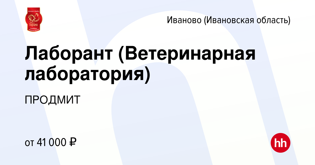 Вакансия Лаборант (Ветеринарная лаборатория) в Иваново, работа в компании  ПРОДМИТ