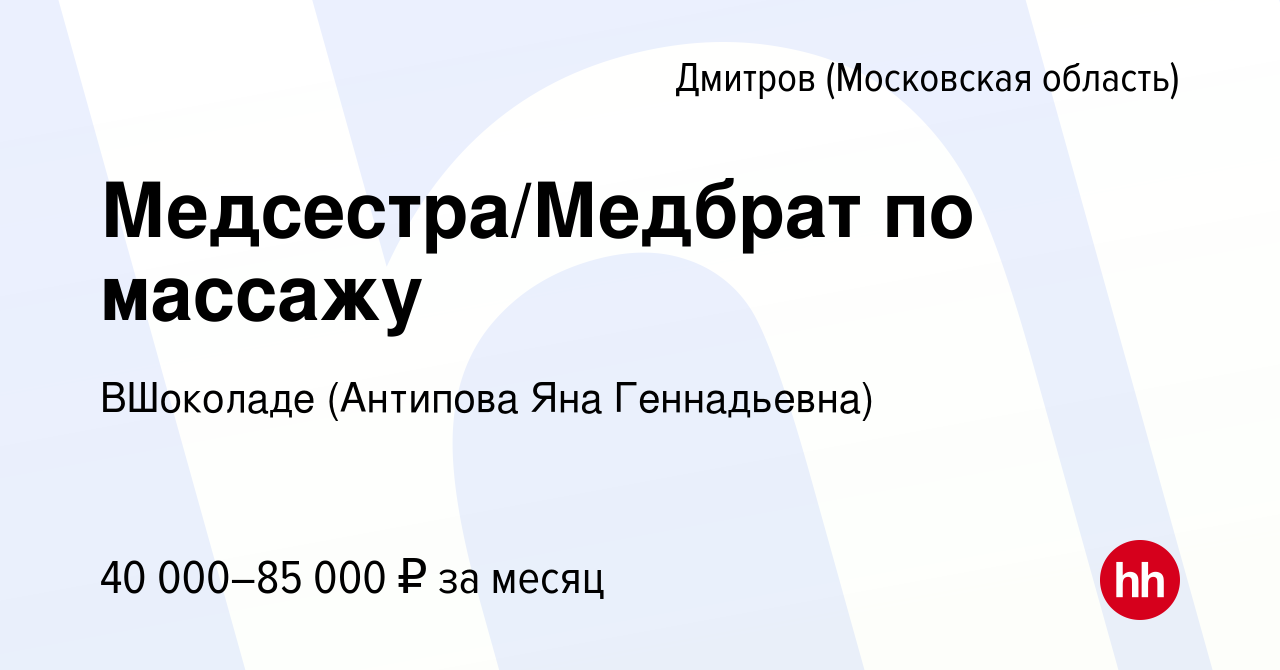 Вакансия Медсестра/Медбрат по массажу в Дмитрове, работа в компании  ВШоколаде (Антипова Яна Геннадьевна) (вакансия в архиве c 6 октября 2022)