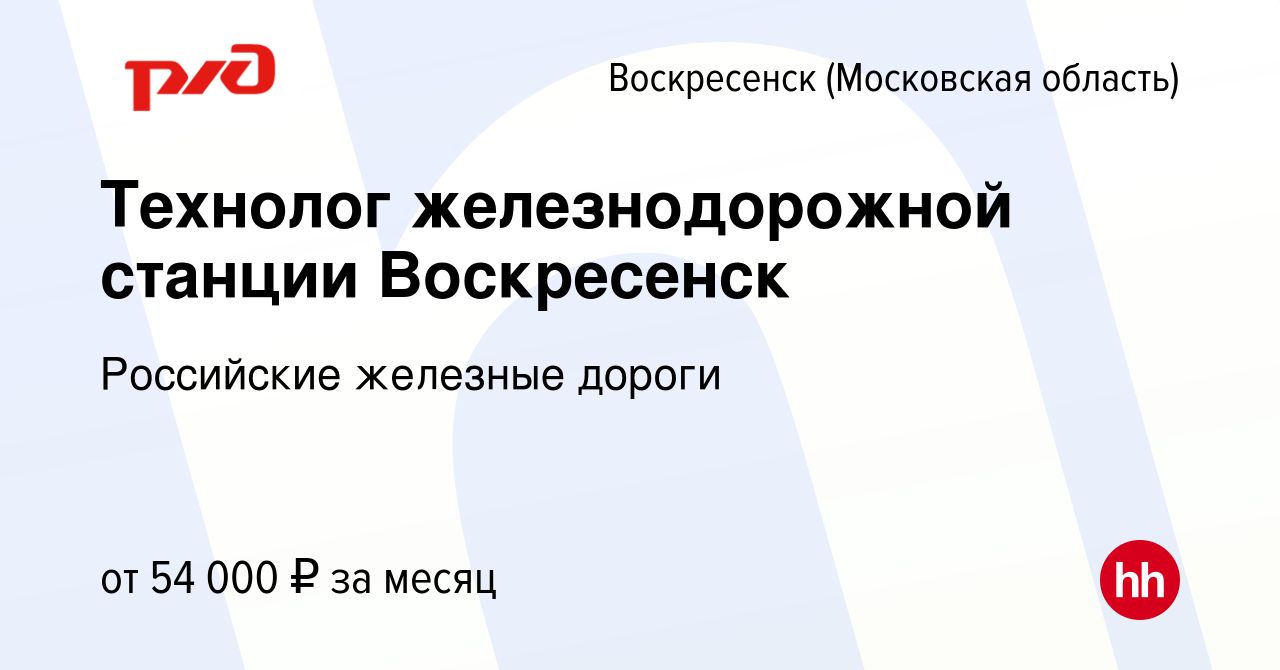 Вакансия Технолог железнодорожной станции Воскресенск в Воскресенске, работа  в компании Российские железные дороги (вакансия в архиве c 6 октября 2022)