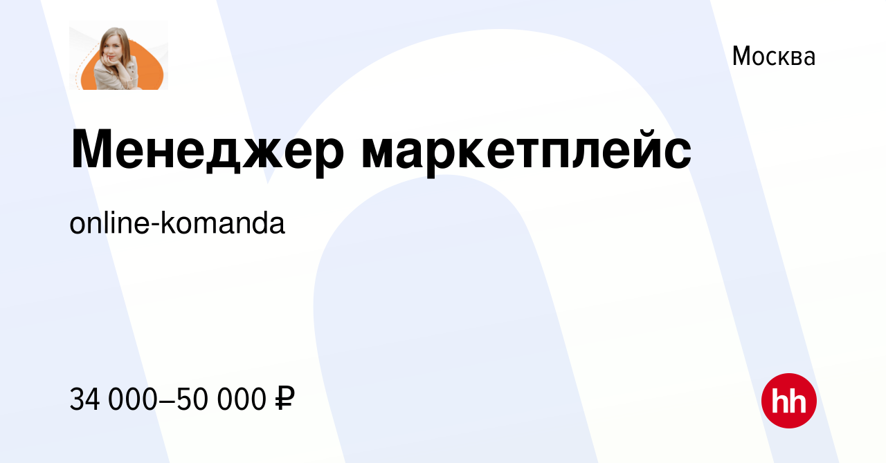 Вакансия Менеджер маркетплейс в Москве, работа в компании online-komanda  (вакансия в архиве c 6 октября 2022)