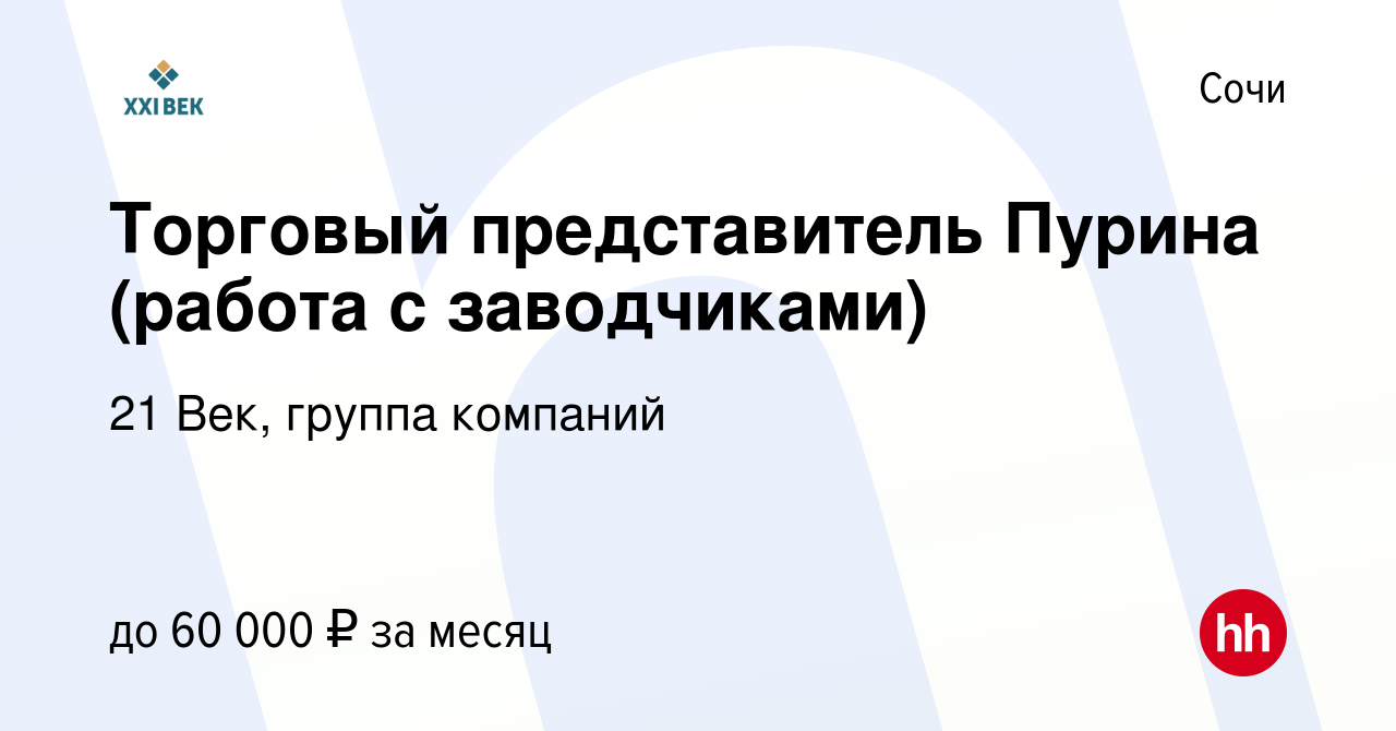 Вакансия Торговый представитель Пурина (работа с заводчиками) в Сочи,  работа в компании 21 Век, группа компаний (вакансия в архиве c 21 ноября  2022)