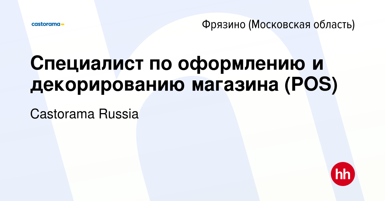 Вакансия Специалист по оформлению и декорированию магазина (POS) во Фрязино,  работа в компании Castorama Russia (вакансия в архиве c 6 октября 2022)