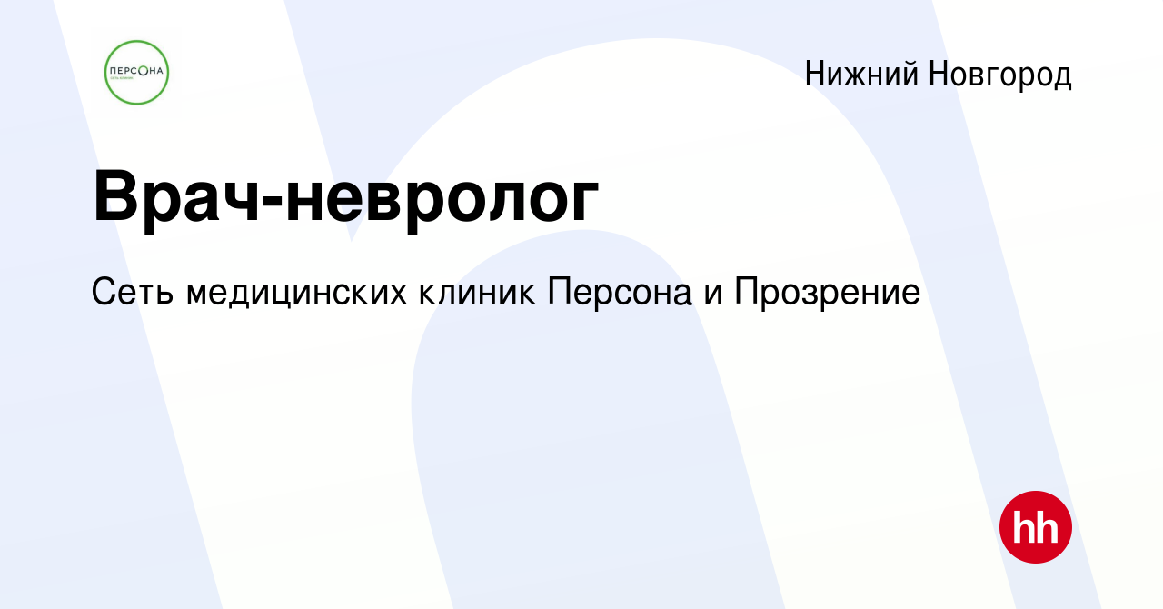 Вакансия Врач-невролог в Нижнем Новгороде, работа в компании Сеть  медицинских клиник Персона и Прозрение (вакансия в архиве c 6 марта 2023)