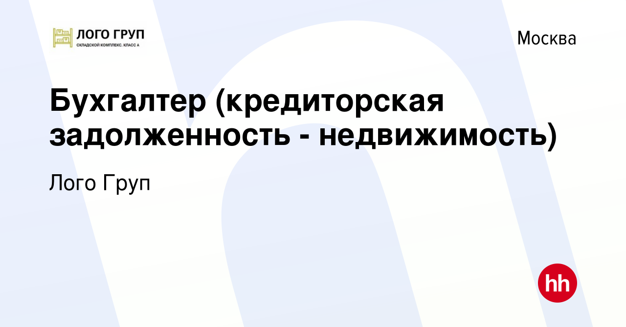 Вакансия Бухгалтер (кредиторская задолженность - недвижимость) в Москве