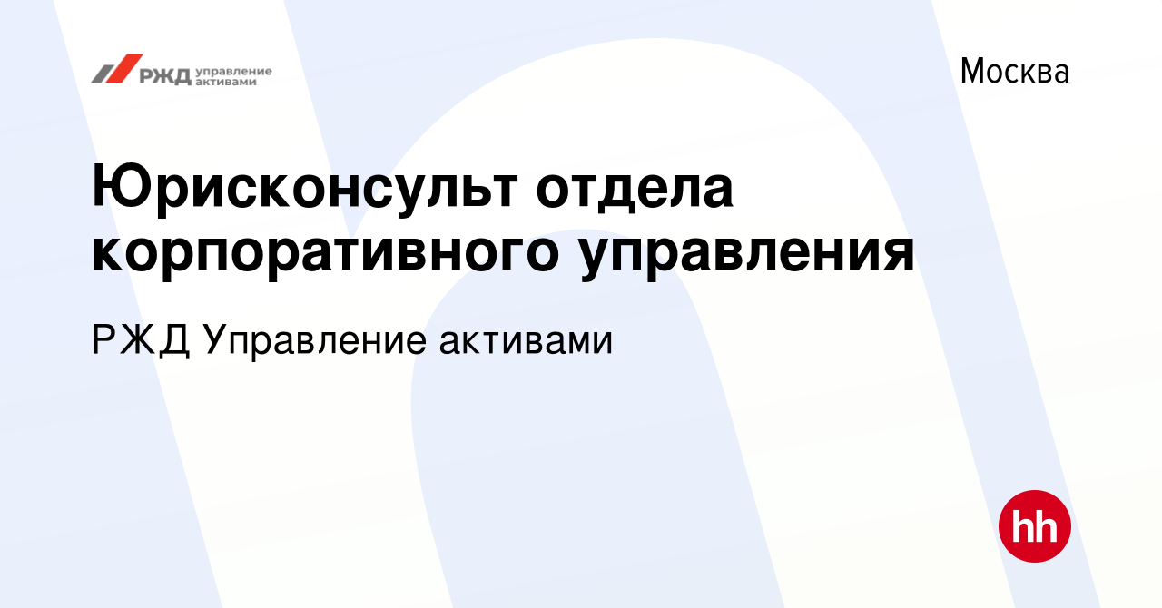 Вакансия Юрисконсульт отдела корпоративного управления в Москве, работа в  компании РЖД Управление активами (вакансия в архиве c 6 октября 2022)