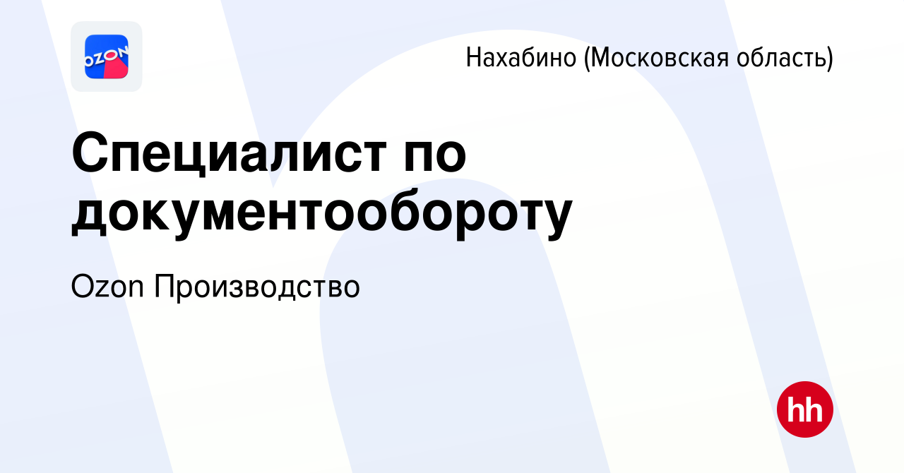 Вакансия Специалист по документообороту в Нахабине, работа в компании Ozon  Производство (вакансия в архиве c 25 апреля 2023)