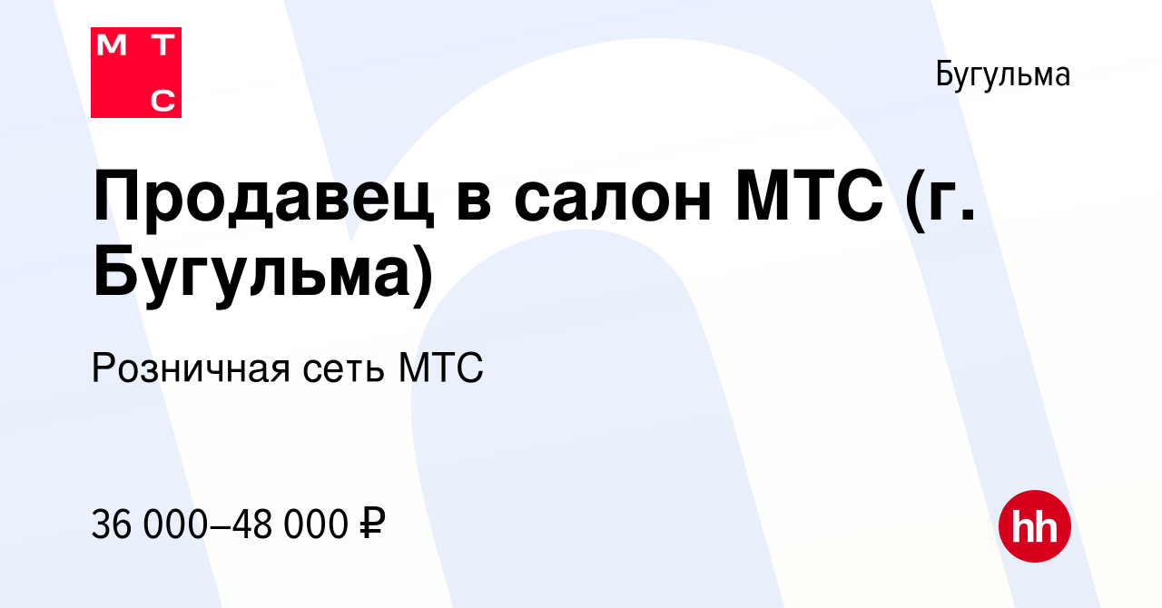 Вакансия Продавец в салон МТС (г. Бугульма) в Бугульме, работа в компании  Розничная сеть МТС (вакансия в архиве c 12 сентября 2022)