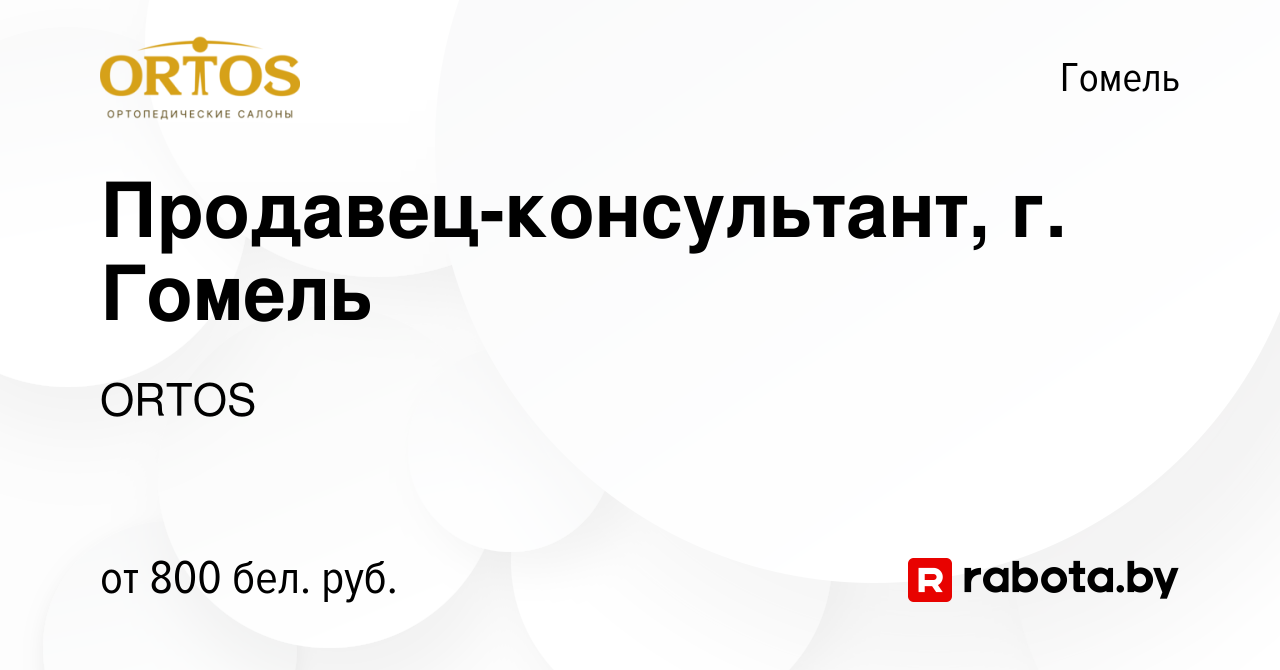 Вакансия Продавец-консультант, г. Гомель в Гомеле, работа в компании ORTOS  (вакансия в архиве c 26 сентября 2022)