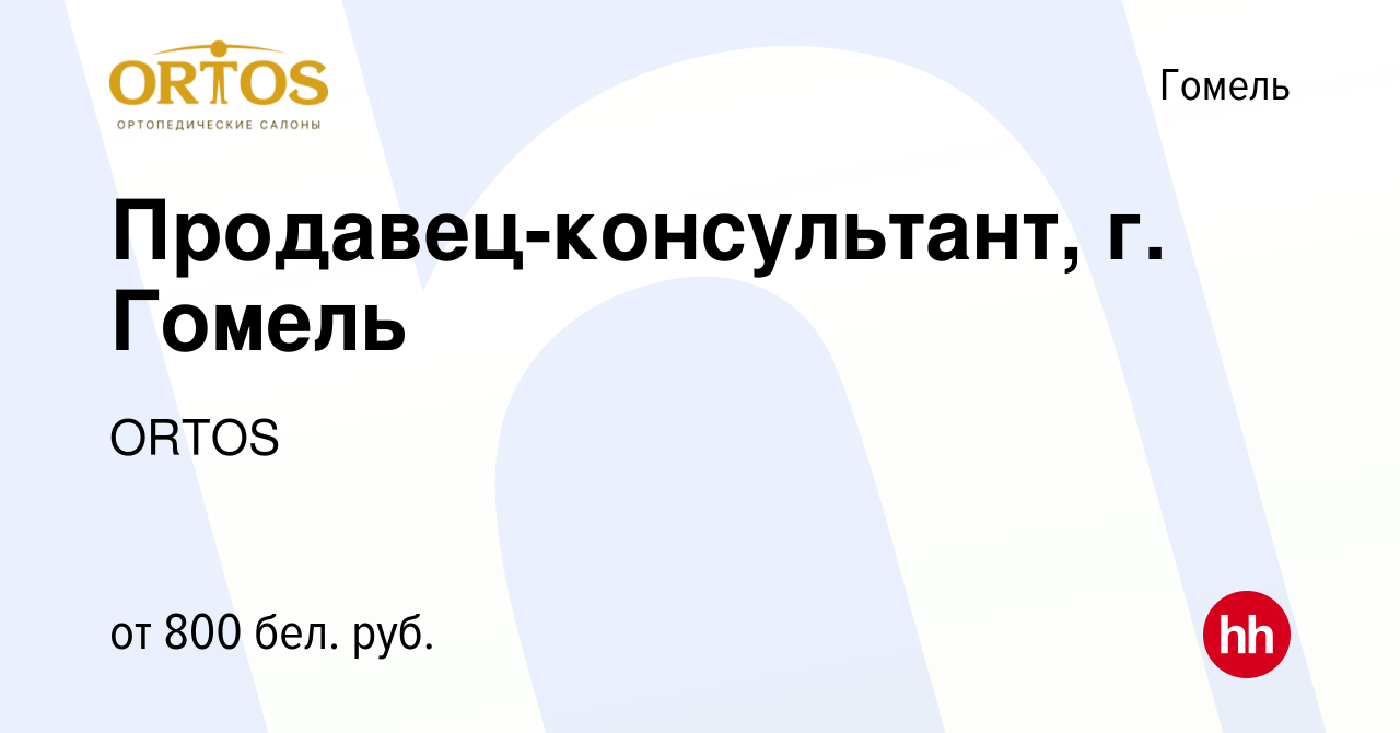 Вакансия Продавец-консультант, г. Гомель в Гомеле, работа в компании ORTOS  (вакансия в архиве c 26 сентября 2022)