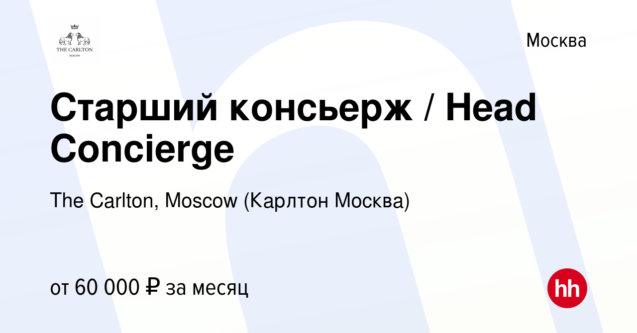 Вакансия Старший консьерж / Head Concierge в Москве, работа в компании The  Carlton, Moscow (Карлтон Москва) (вакансия в архиве c 21 сентября 2022)