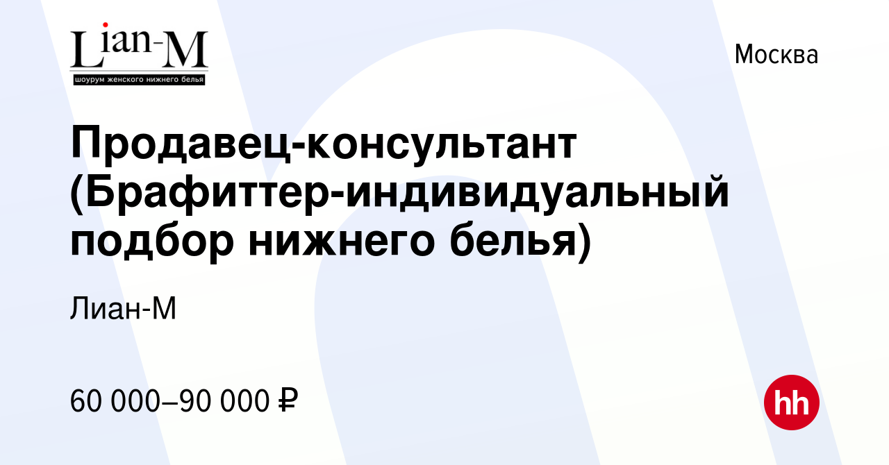 Вакансия Продавец-консультант (Брафиттер-индивидуальный подбор нижнего  белья) в Москве, работа в компании Лиан-М (вакансия в архиве c 6 октября  2022)