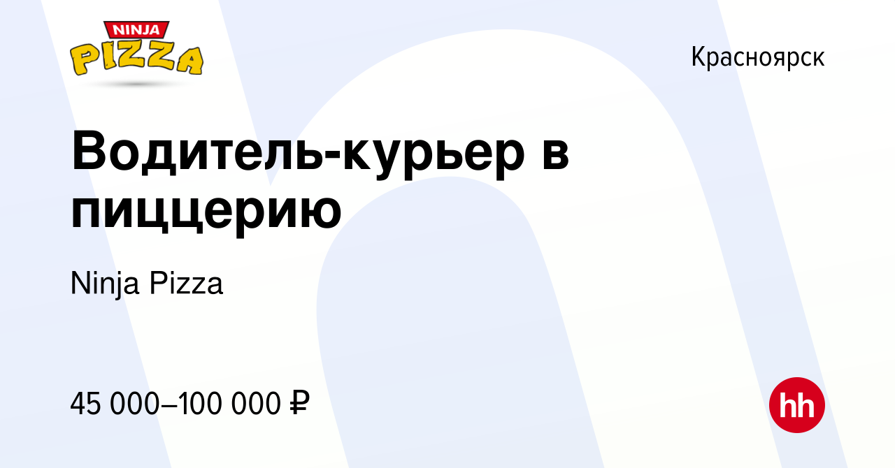 Вакансия Водитель-курьер в пиццерию в Красноярске, работа в компании Ninja  Pizza (вакансия в архиве c 22 июня 2023)