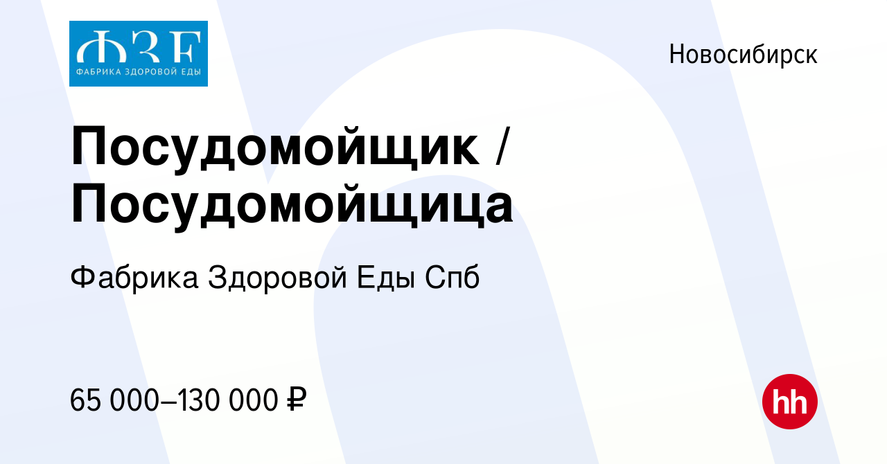 Вакансия Посудомойщик / Посудомойщица в Новосибирске, работа в компании  Фабрика Здоровой Еды Спб (вакансия в архиве c 7 октября 2023)