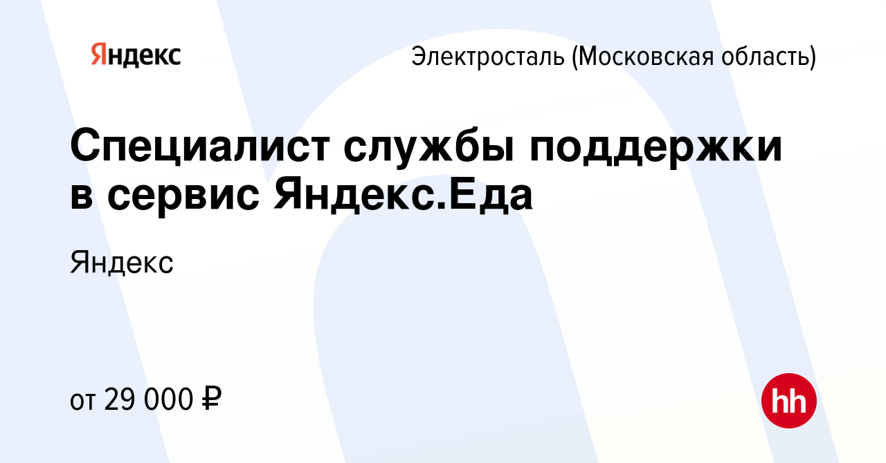 Вакансия Специалист службы поддержки в сервис Яндекс.Еда в Электростали  (Московская область), работа в компании Яндекс (вакансия в архиве c 16  сентября 2022)